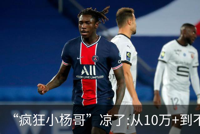 “疯狂小杨哥”凉了:从10万+到不足两千人