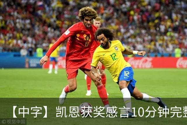 【中字】凯恩获奖感言10分钟完整版，超长感谢名单回顾来时路
