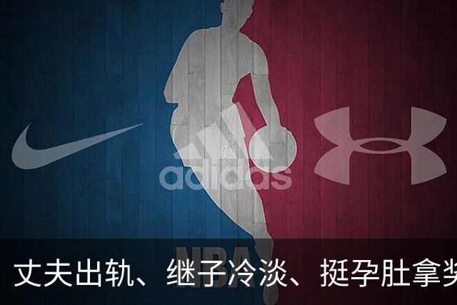 丈夫出轨、继子冷淡、挺孕肚拿奖，如今59岁的她生活过得怎么样？