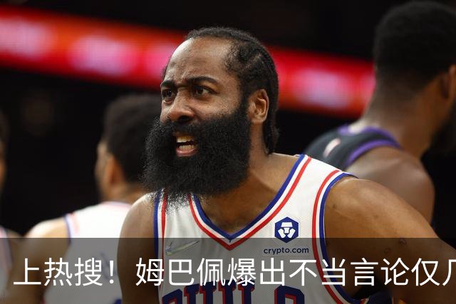 上热搜！姆巴佩爆出不当言论仅几小时，连锁反应，多家合作商发声