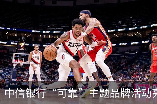 中信银行“可靠”主题品牌活动亮相成都蓉城中超主场收官战