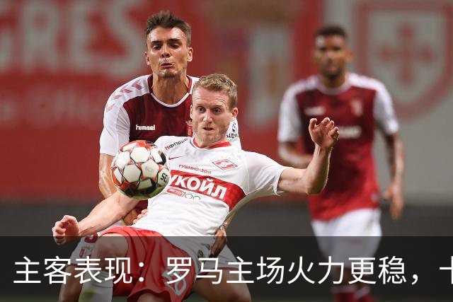 主客表现：罗马主场火力更稳，卡利亚里刚遭惨败