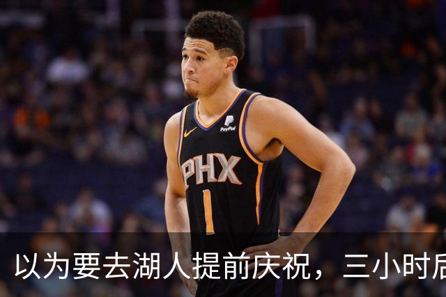以为要去湖人提前庆祝，三小时后交易告吹