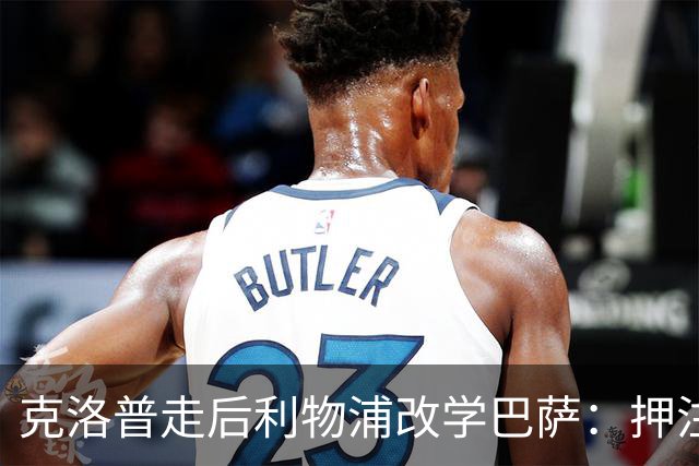 克洛普走后利物浦改学巴萨：押注青训小将，能省钱也能赢？