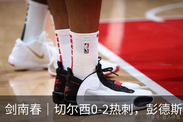 剑南春｜切尔西0-2热刺，彭德斯乌龙，特尔破门，帕尔默染红