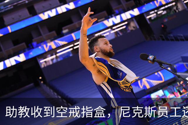 助教收到空戒指盒，尼克斯员工还遭戒指钓鱼邮件