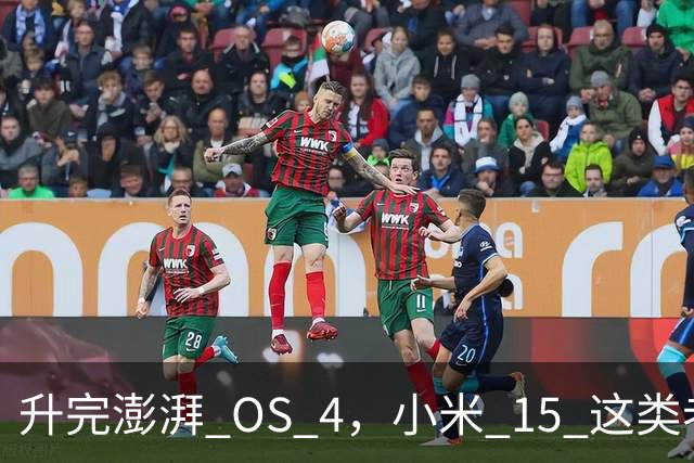 升完澎湃 OS 4，小米 15 这类老机器能快多少？