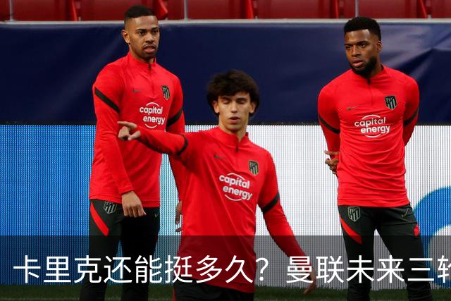 卡里克还能挺多久？曼联未来三轮联赛对手都在上半区
