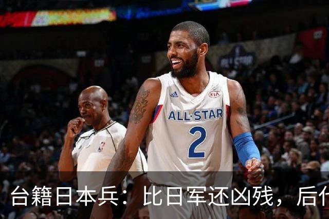 台籍日本兵：比日军还凶残，后代成为台掌权者，继续“独”害台湾