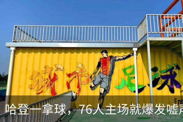 哈登一拿球，76人主场就爆发嘘声