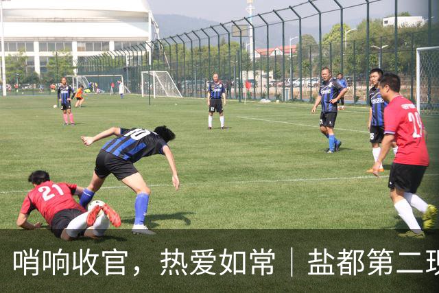 哨响收官，热爱如常｜盐都第二现场，共赴盐城赛季终章