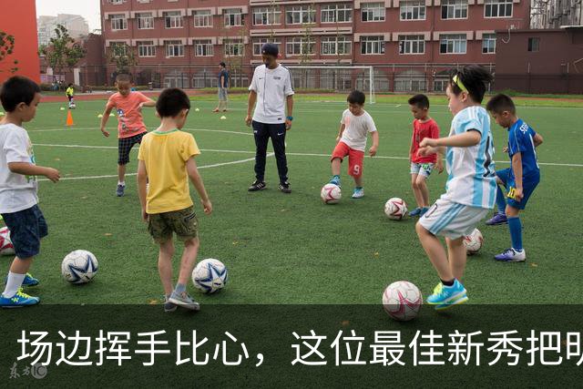 场边挥手比心，这位最佳新秀把明尼苏达当成了家