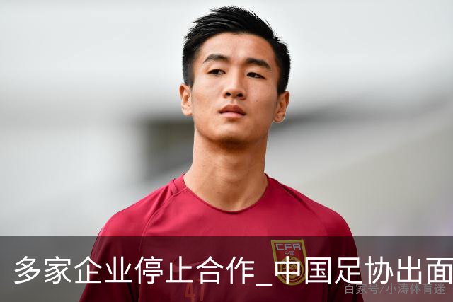 多家企业停止合作 中国足协出面 央视要求道歉 姆巴佩也是体验到自己种下恶果