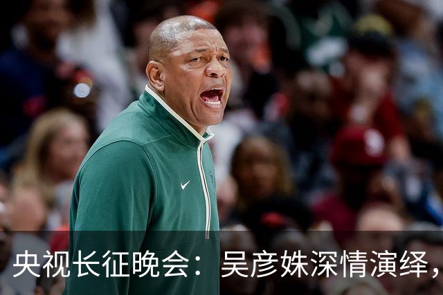 央视长征晚会：吴彦姝深情演绎，迟蓬哭到不能自已，而他震撼全场