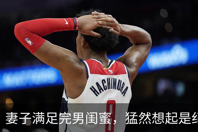 妻子满足完男闺蜜，猛然想起是纪念日赶回家却见到门口站着律师