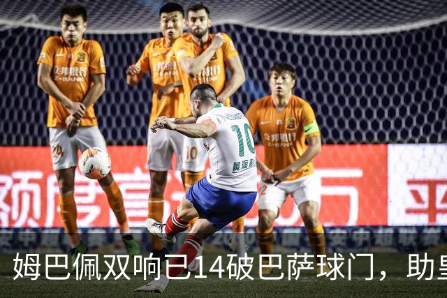 姆巴佩双响已14破巴萨球门，助皇马客场2-1取胜