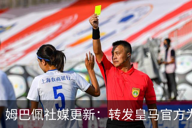 姆巴佩社媒更新：转发皇马官方为铁路事故哀悼的声明