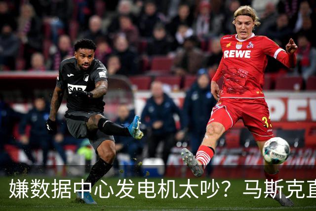 嫌数据中心发电机太吵？马斯克直接掏钱上门买房：已有18户签字放弃集体诉讼