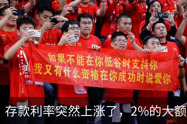 存款利率突然上涨了，2%的大额存单瞬间被秒空，钱突然就有地方去了
