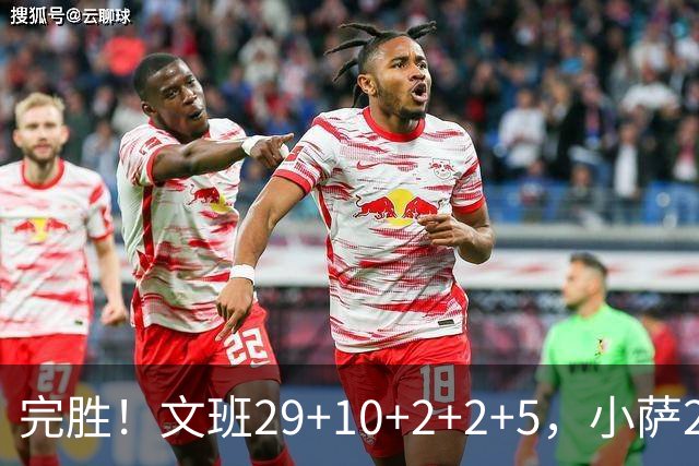 完胜！文班29+10+2+2+5，小萨20+14+8，尚帕尼立大功，西部第七易主