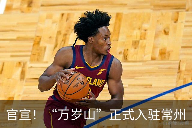 官宣！“万岁山”正式入驻常州