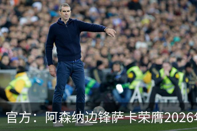 官方：阿森纳边锋萨卡荣膺2026年苏格拉底奖
