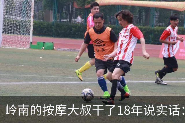 岭南的按摩大叔干了18年说实话：女性脱了衣服才能察觉的5个真相，太扎心
