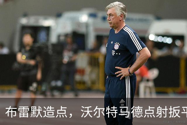 布雷默造点，沃尔特马德点射扳平，尤文2-2