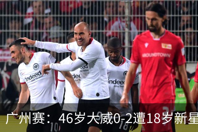 广州赛：46岁大威0-2遭18岁新星横扫一轮游 吞单打16连败
