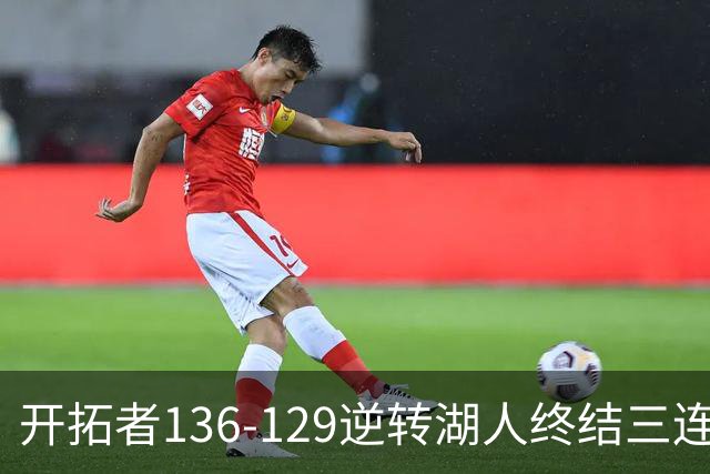开拓者136-129逆转湖人终结三连胜 东契奇空砍41分