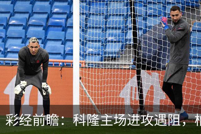 彩经前瞻：科隆主场进攻遇阻，柏林联合有望常规时间守平