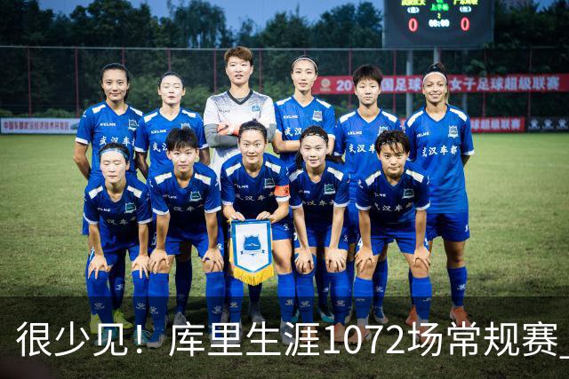 很少见！库里生涯1072场常规赛 只有6次上半场出手1次或以下