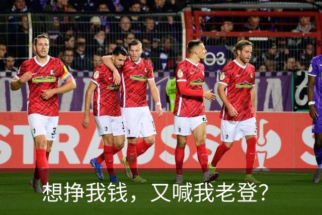 想挣我钱，又喊我老登？