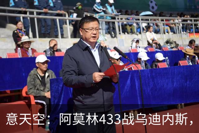 意天空：阿莫林433战乌迪内斯，拉莫斯复出普利希奇出战