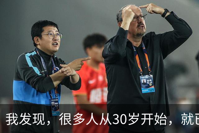 我发现，很多人从30岁开始，就已经“死掉”了，往后余生就只剩下麻木、机械、自己骗自己地活着