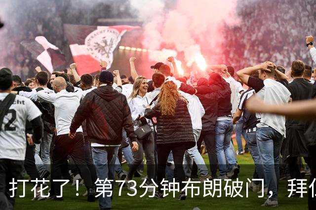 打花了！第73分钟布朗破门，拜仁5-1领先马格德堡