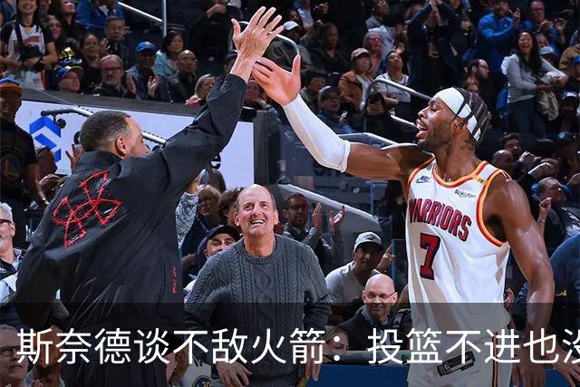 斯奈德谈不敌火箭：投篮不进也没放弃 我们本可以早早崩盘