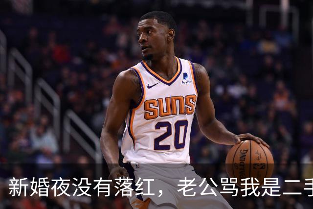 新婚夜没有落红，老公骂我是二手货要离婚，还要我给10万块做赔偿