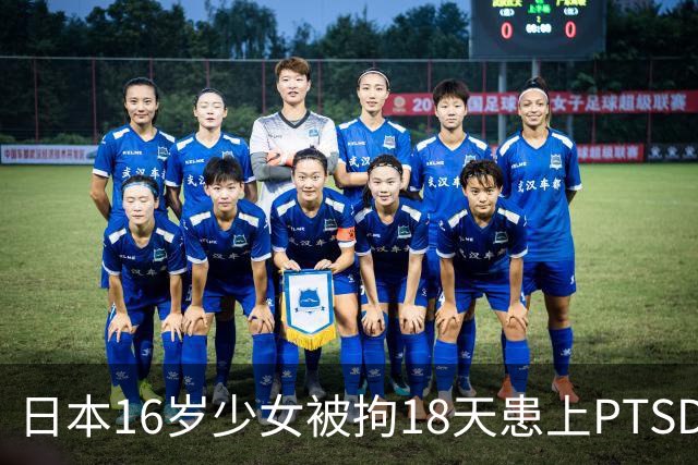日本16岁少女被拘18天患上PTSD，吃不下饭获释5月后离世，去世时体重仅20公斤