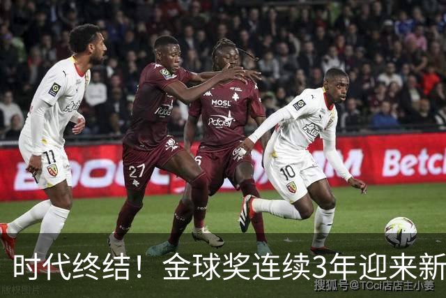时代终结！金球奖连续3年迎来新王，此前15年梅罗共13次获奖霸榜