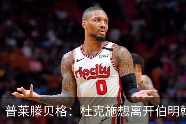 普莱滕贝格：杜克施想离开伯明翰，重返德国踢球
