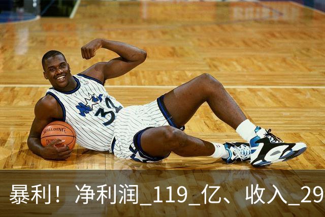 暴利！净利润 119 亿、收入 292 亿