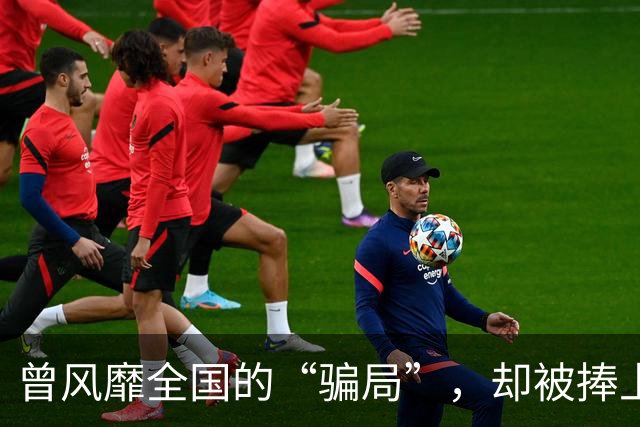 曾风靡全国的“骗局”，却被捧上神坛炒到千万！如今白菜价没人要