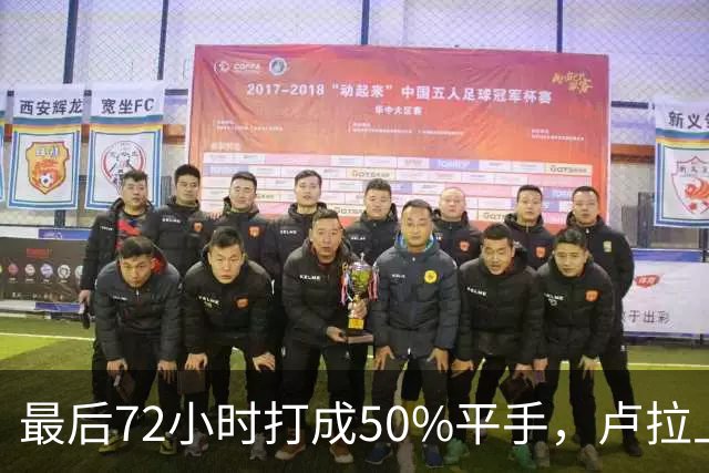 最后72小时打成50%平手，卢拉上演大逆转，但真正的赌注不在民调