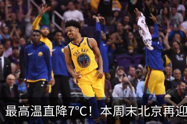 最高温直降7℃！本周末北京再迎冷空气！厚衣服快备好——