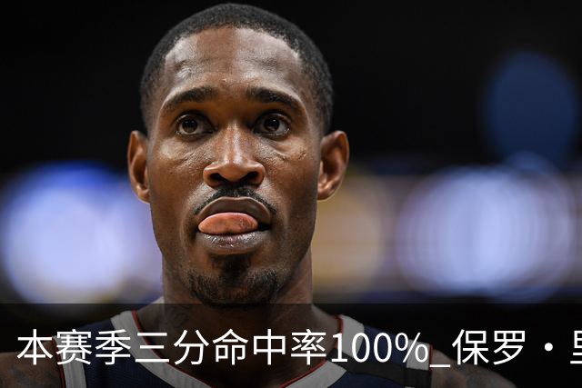本赛季三分命中率100% 保罗·里德：我有空位机会时 对方都不防我