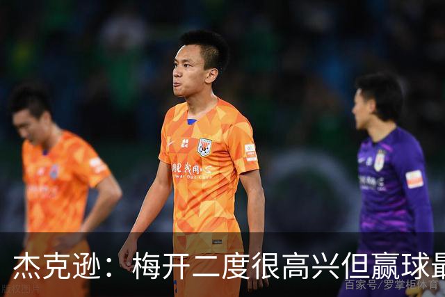 杰克逊：梅开二度很高兴但赢球最重要 希望和埃梅里成就一番事业