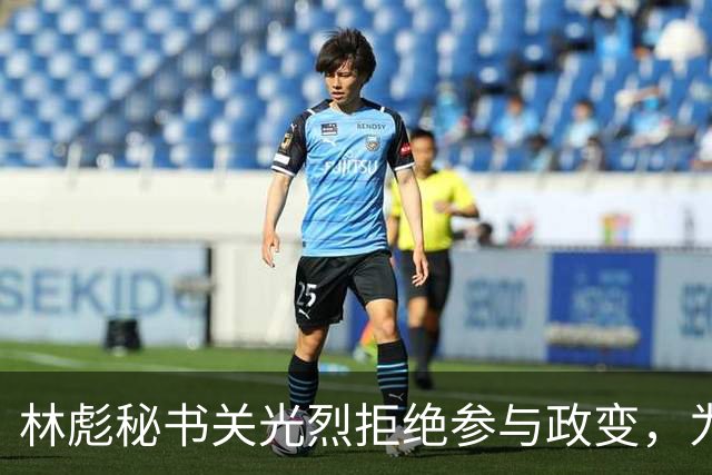 林彪秘书关光烈拒绝参与政变，为何仍被判刑10年？