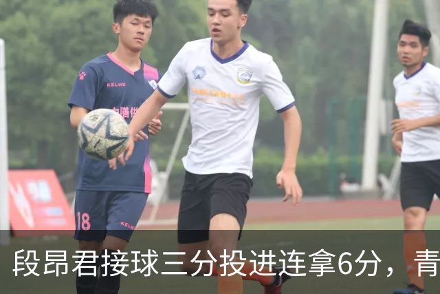 段昂君接球三分投进连拿6分，青岛下半场7-0反超辽宁