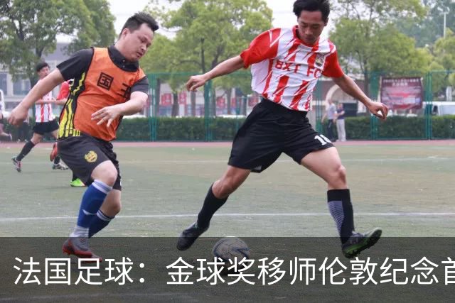 法国足球：金球奖移师伦敦纪念首届得主马修斯，与凯恩无关